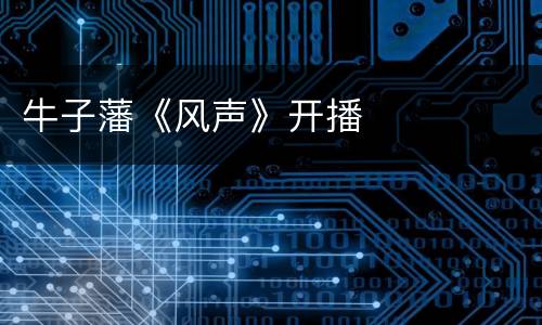 牛子藩《风声》开播