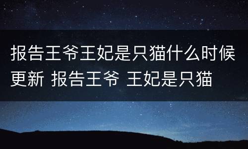报告王爷王妃是只猫什么时候更新 报告王爷 王妃是只猫