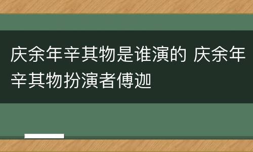 庆余年辛其物是谁演的 庆余年辛其物扮演者傅迦