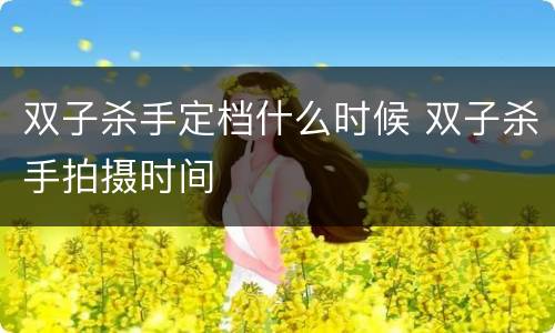 双子杀手定档什么时候 双子杀手拍摄时间