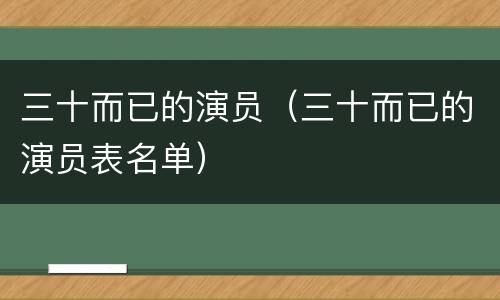 三十而已的演员（三十而已的演员表名单）