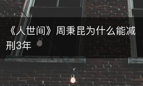《人世间》周秉昆为什么能减刑3年