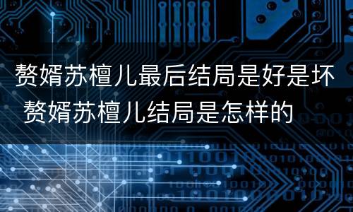 赘婿苏檀儿最后结局是好是坏 赘婿苏檀儿结局是怎样的