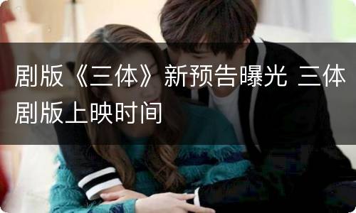 剧版《三体》新预告曝光 三体剧版上映时间