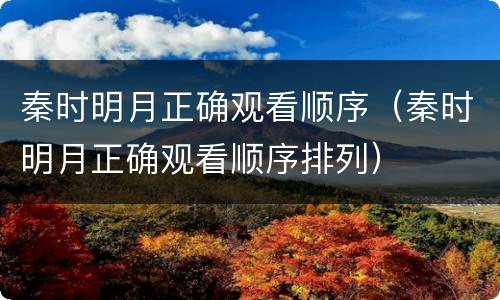 秦时明月正确观看顺序（秦时明月正确观看顺序排列）