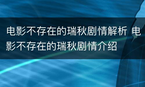 电影不存在的瑞秋剧情解析 电影不存在的瑞秋剧情介绍