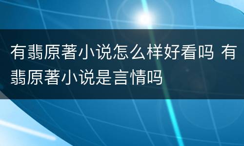 有翡原著小说怎么样好看吗 有翡原著小说是言情吗