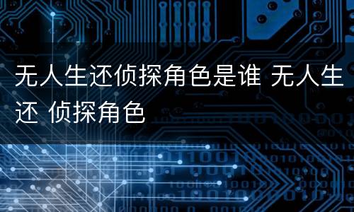 无人生还侦探角色是谁 无人生还 侦探角色