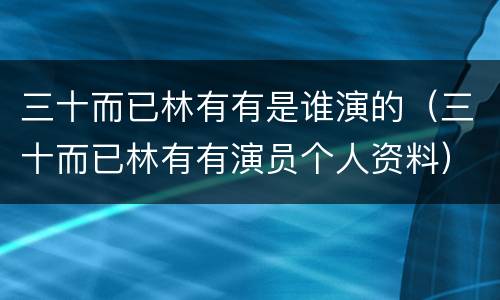 三十而已林有有是谁演的（三十而已林有有演员个人资料）
