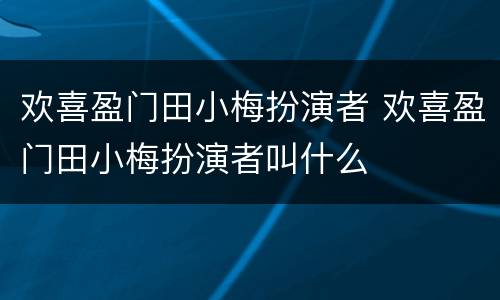 欢喜盈门田小梅扮演者 欢喜盈门田小梅扮演者叫什么