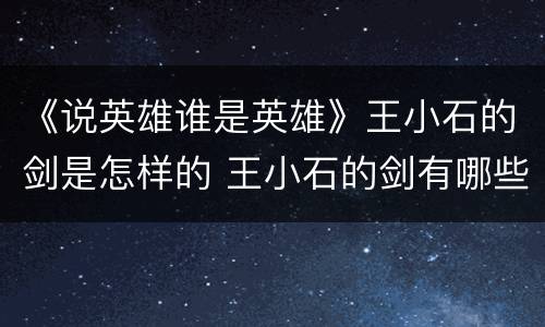 《说英雄谁是英雄》王小石的剑是怎样的 王小石的剑有哪些特点