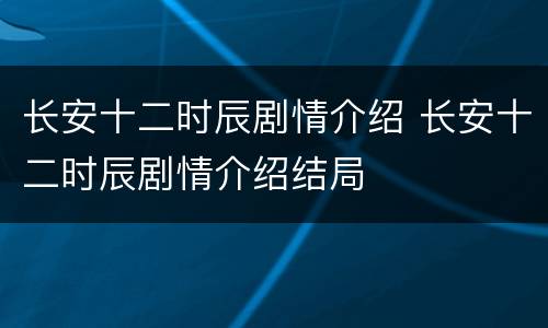 长安十二时辰剧情介绍 长安十二时辰剧情介绍结局