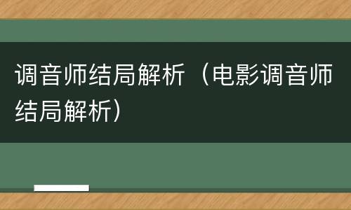 调音师结局解析（电影调音师结局解析）