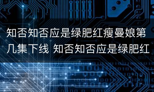 知否知否应是绿肥红瘦曼娘第几集下线 知否知否应是绿肥红瘦曼娘结局