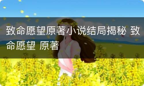 致命愿望原著小说结局揭秘 致命愿望 原著