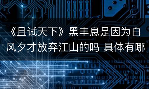 《且试天下》黑丰息是因为白风夕才放弃江山的吗 具体有哪些原因