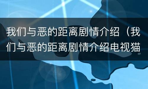 我们与恶的距离剧情介绍（我们与恶的距离剧情介绍电视猫）