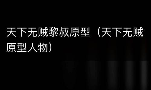 天下无贼黎叔原型（天下无贼原型人物）