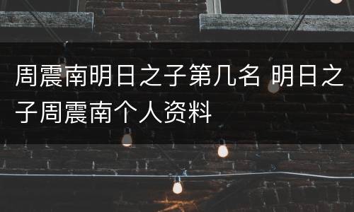 周震南明日之子第几名 明日之子周震南个人资料