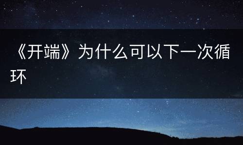 《开端》为什么可以下一次循环