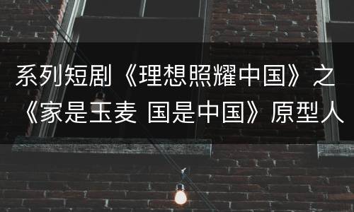 系列短剧《理想照耀中国》之《家是玉麦 国是中国》原型人物卓嘎荣获勋章