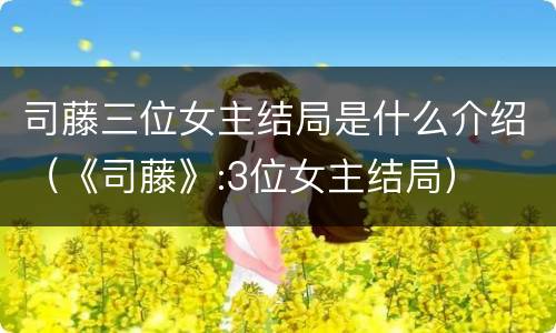 司藤三位女主结局是什么介绍（《司藤》:3位女主结局）