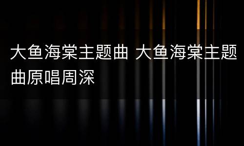 大鱼海棠主题曲 大鱼海棠主题曲原唱周深