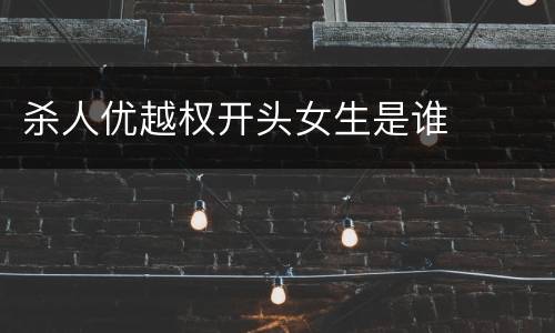 杀人优越权开头女生是谁