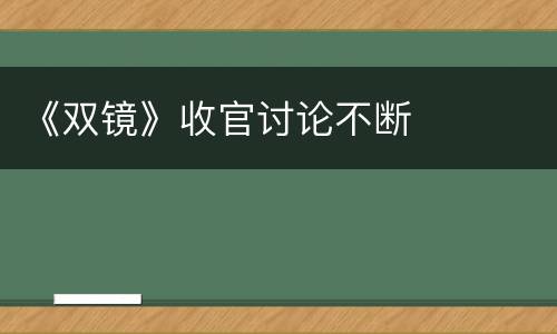 《双镜》收官讨论不断