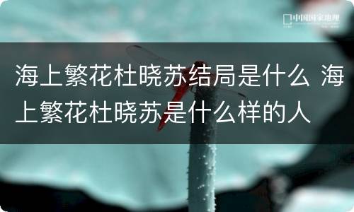 海上繁花杜晓苏结局是什么 海上繁花杜晓苏是什么样的人