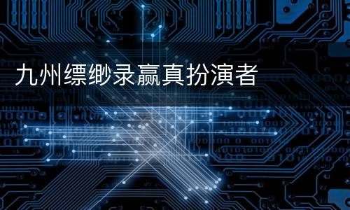 九州缥缈录赢真扮演者