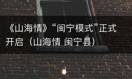 《山海情》“闽宁模式”正式开启（山海情 闽宁县）