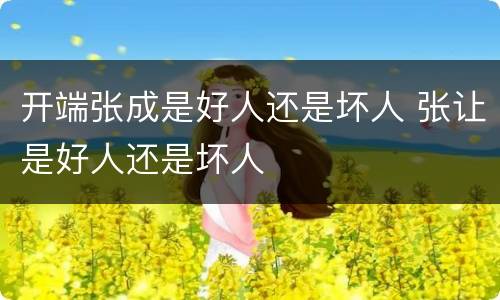 开端张成是好人还是坏人 张让是好人还是坏人