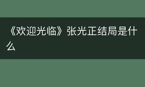 《欢迎光临》张光正结局是什么