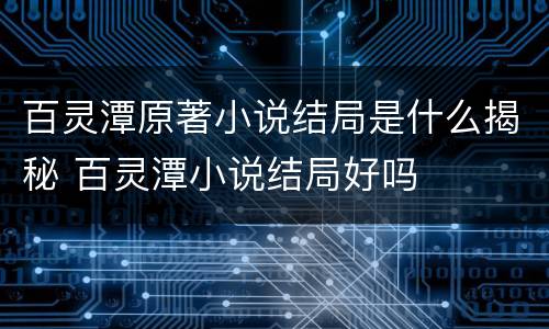 百灵潭原著小说结局是什么揭秘 百灵潭小说结局好吗