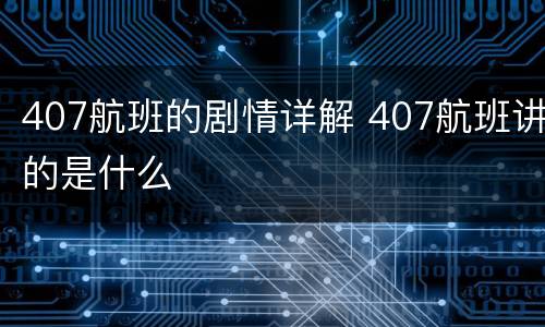 407航班的剧情详解 407航班讲的是什么