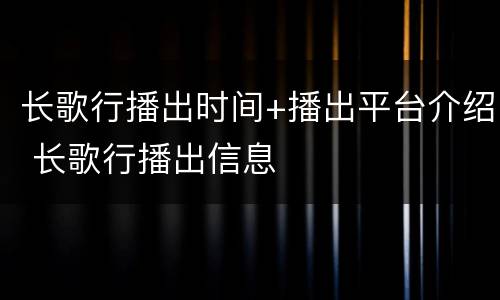 长歌行播出时间+播出平台介绍 长歌行播出信息