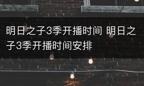 明日之子3季开播时间 明日之子3季开播时间安排
