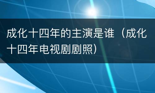 成化十四年的主演是谁（成化十四年电视剧剧照）