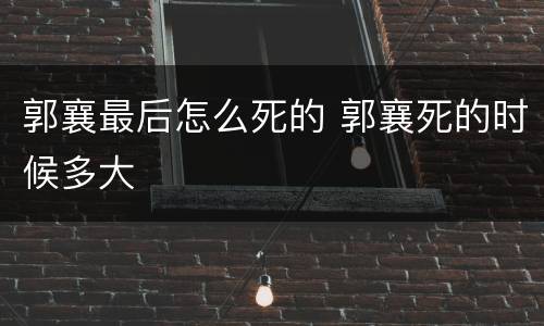 郭襄最后怎么死的 郭襄死的时候多大