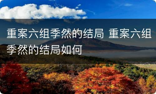 重案六组季然的结局 重案六组季然的结局如何