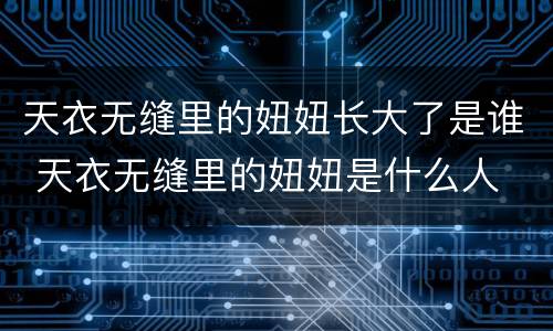天衣无缝里的妞妞长大了是谁 天衣无缝里的妞妞是什么人