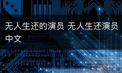 无人生还的演员 无人生还演员中文