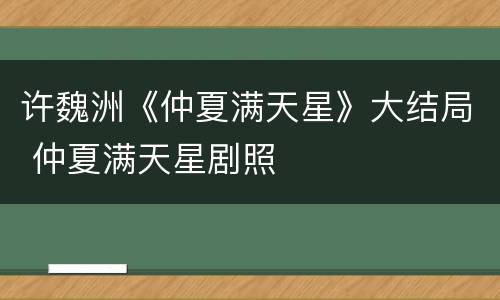 许魏洲《仲夏满天星》大结局 仲夏满天星剧照