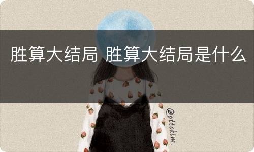 胜算大结局 胜算大结局是什么