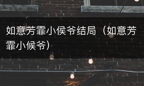 如意芳霏小侯爷结局（如意芳霏小候爷）