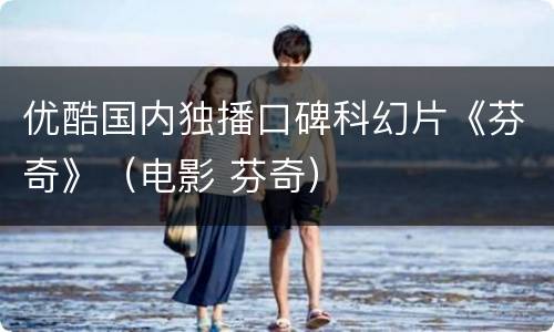 优酷国内独播口碑科幻片《芬奇》（电影 芬奇）