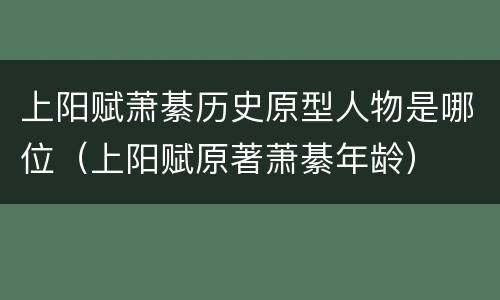 上阳赋萧綦历史原型人物是哪位（上阳赋原著萧綦年龄）