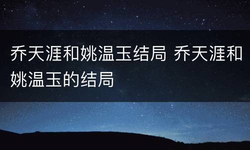 乔天涯和姚温玉结局 乔天涯和姚温玉的结局