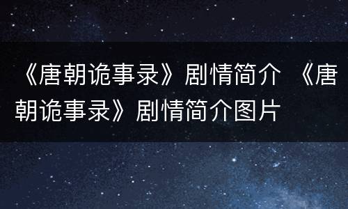 《唐朝诡事录》剧情简介 《唐朝诡事录》剧情简介图片